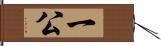 一公 Hand Scroll