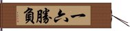 一六勝負 Hand Scroll