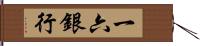 一六銀行 Hand Scroll