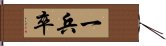 一兵卒 Hand Scroll