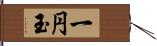 一円玉 Hand Scroll