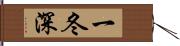 一冬深 Hand Scroll