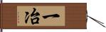 一冶 Hand Scroll