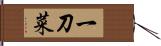 一刀菜 Hand Scroll