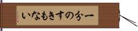 一分のすきもない Hand Scroll