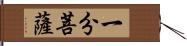 一分菩薩 Hand Scroll