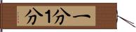 一分 Hand Scroll