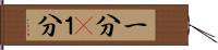 一分(P) Hand Scroll