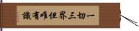 一切三界但唯有識 Hand Scroll