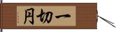 一切円 Hand Scroll