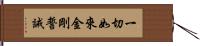 一切如來金剛誓誡 Hand Scroll