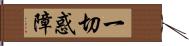 一切惑障 Hand Scroll