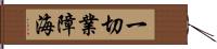 一切業障海 Hand Scroll