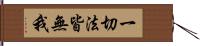 一切法皆無我 Hand Scroll