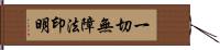 一切無障法印明 Hand Scroll