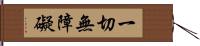 一切無障礙 Hand Scroll
