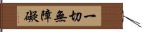 一切無障礙 Hand Scroll