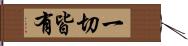 一切皆有 Hand Scroll