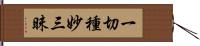 一切種妙三昧 Hand Scroll