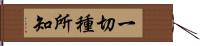 一切種所知 Hand Scroll