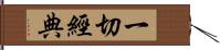 一切經典 Hand Scroll