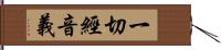 一切經音義 Hand Scroll