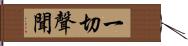 一切聲聞 Hand Scroll