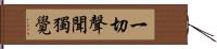 一切聲聞獨覺 Hand Scroll