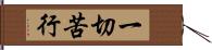 一切苦行 Hand Scroll