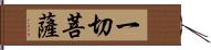 一切菩薩 Hand Scroll