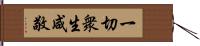 一切衆生咸敬 Hand Scroll