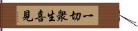 一切衆生喜見 Hand Scroll