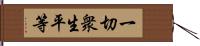 一切衆生平等 Hand Scroll