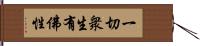 一切衆生有佛性 Hand Scroll