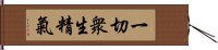 一切衆生精氣 Hand Scroll