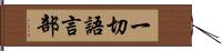 一切語言部 Hand Scroll