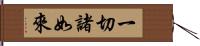 一切諸如來 Hand Scroll