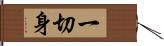 一切身 Hand Scroll