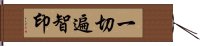 一切遍智印 Hand Scroll