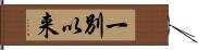 一別以来 Hand Scroll