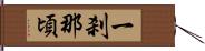 一刹那頃 Hand Scroll