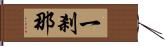 一剎那 Hand Scroll