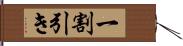 一割引き Hand Scroll