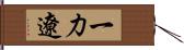 一力遼 Hand Scroll