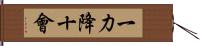一力降十會 Hand Scroll