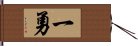 一勇 Hand Scroll