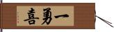 一勇喜 Hand Scroll