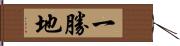 一勝地 Hand Scroll