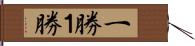 一勝 Hand Scroll