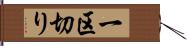 一区切り Hand Scroll